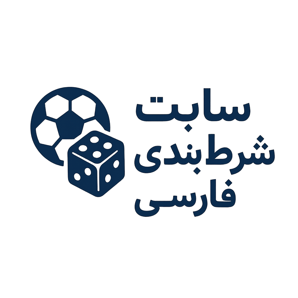 سایت شرط بندی فارسی