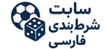لوگو سایت شرط بندی فارسی
