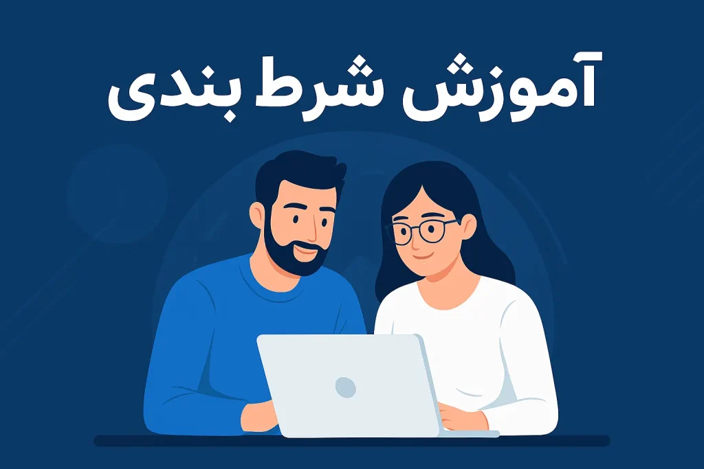 آموزش شرط بندی برای مبتدی ها