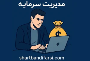مدیریت سرمایه در شرط بندی