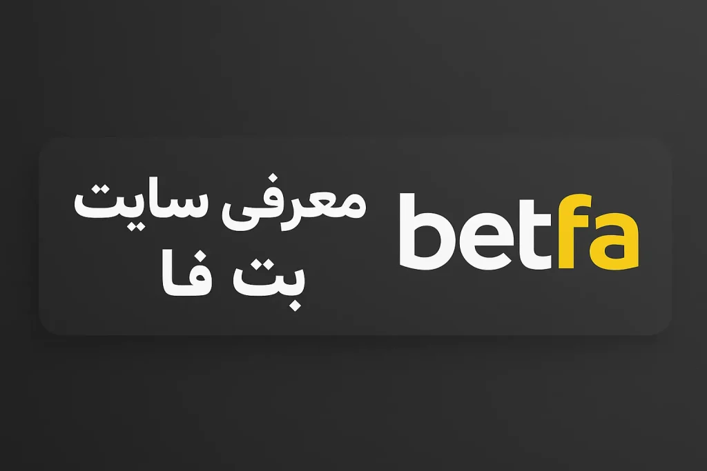 معرفی سایت بت فا