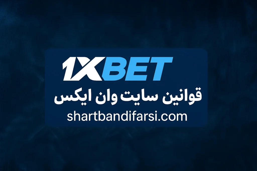 سایت وان ایکس بت