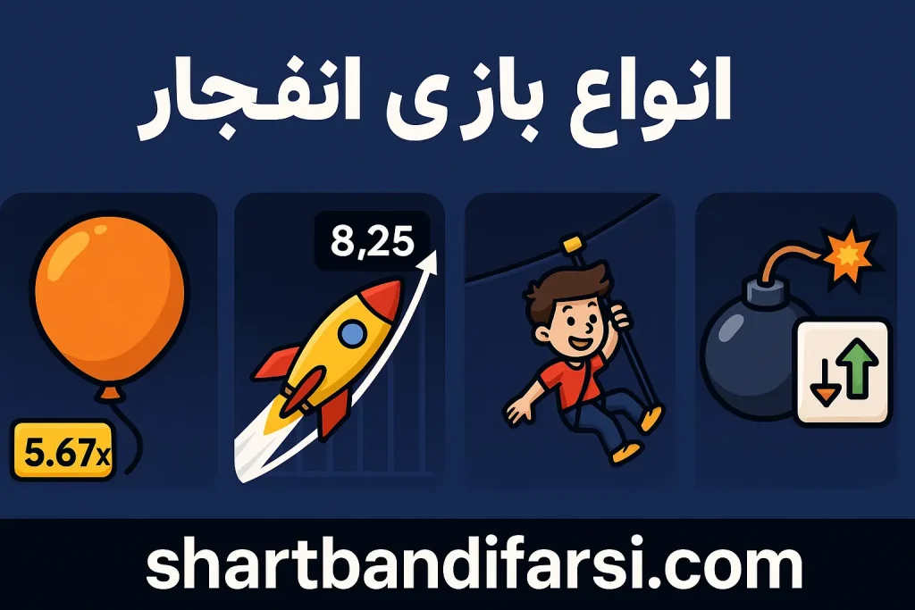 انواع بازی انفجار