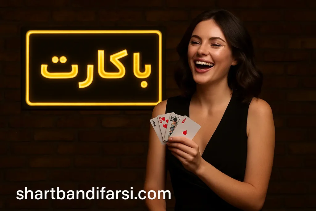 بازی باکارت