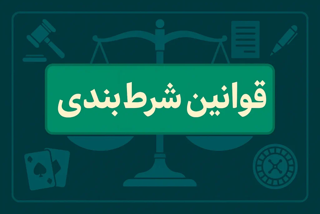 سایت شرط بندی و پیگرد قانونی