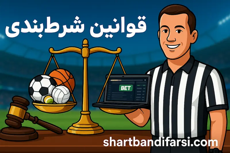 قوانین شرط بندی
