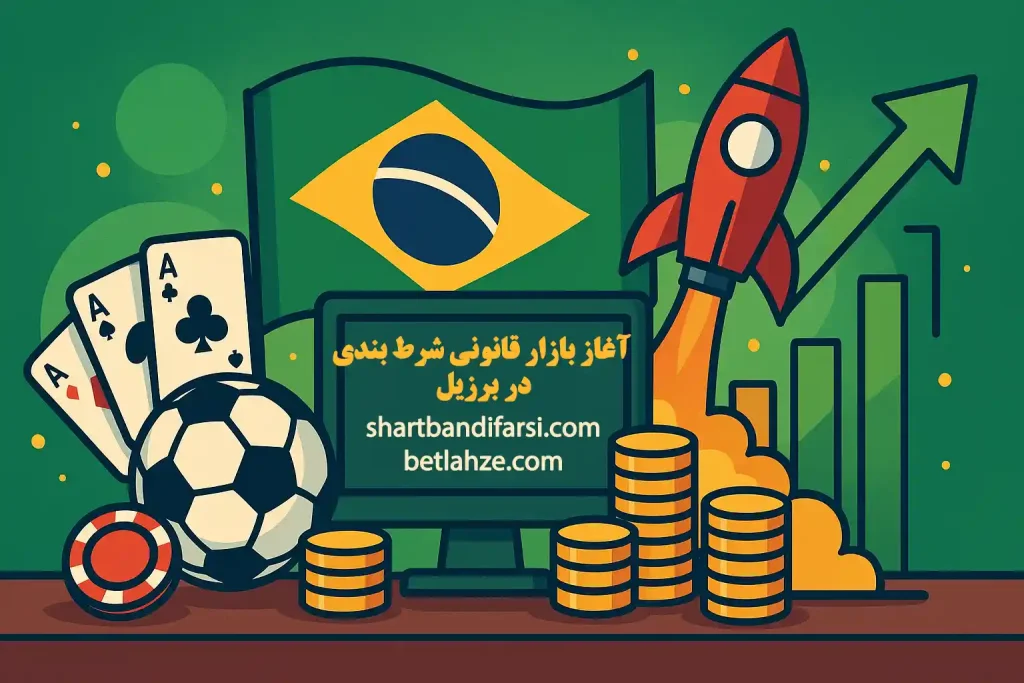 آغاز بازار قانونی شرط‌ بندی در برزیل