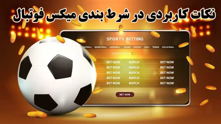 تحلیل آموزش شرط بندی سیستمی فوتبال؛ نحوه بستن فرم سیستمی در شرط بندی فارسی