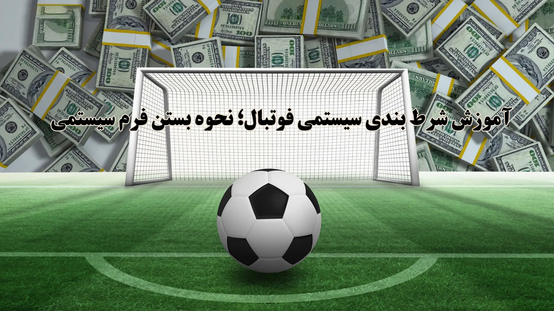 تحلیل بهترین استراتژی های شرط بندی میکس فوتبال (ترفندهای برد در فرم میکس) در شرط بندی فارسی