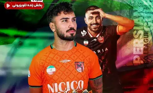 فوتبال مس رفسنجان مقابل پرسپولیس
