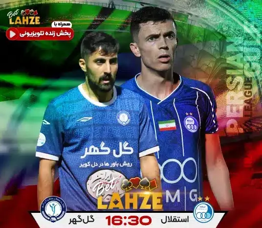 فوتبال استقلال مقابل گل گهر سیرجان