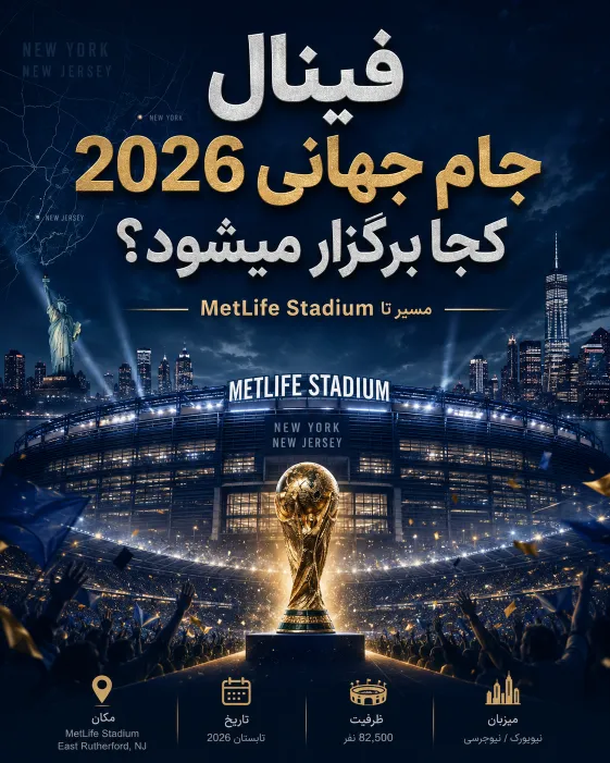 فینال جام جهانی 2026 کجا برگزار میشود؟